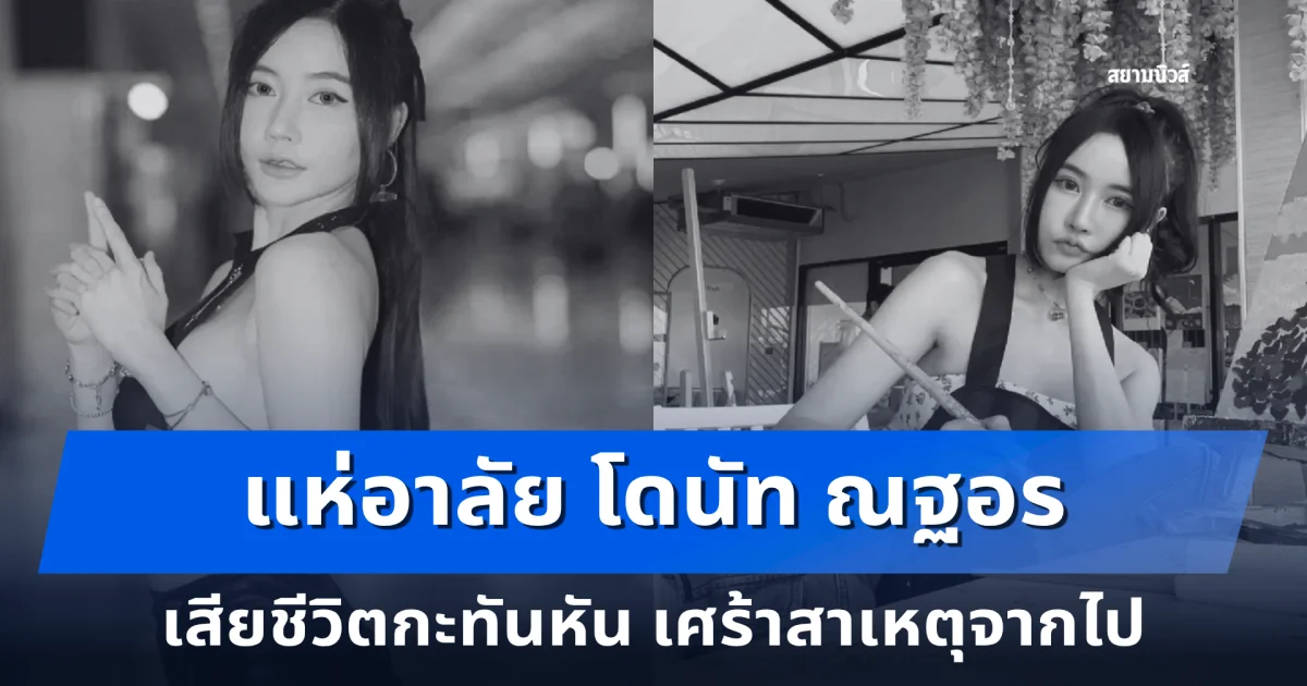 แห่อาลัย โดนัท ณฐอร เสียชีวิตกะทันหัน เศร้าสาเหตุจากไป