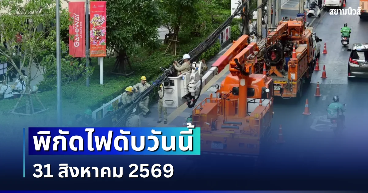 ประกาศเเจ้ง! พิกัดไฟดับวันนี้ 31 สิงหาคม 2569