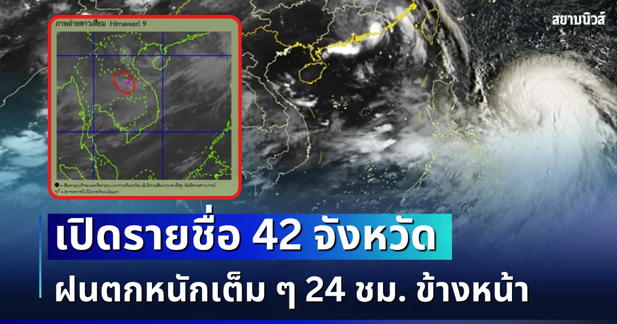 มรสุมมาแล้ว! เปิดรายชื่อ 42 จังหวัด กรมอุตุฯ เตือนรับมือฝนตกหนักเต็ม ๆ 24 ชม. ข้างหน้า