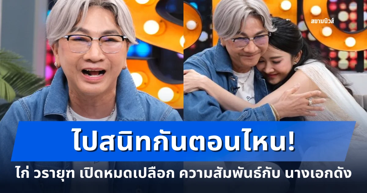 ไปสนิทกันตอนไหน! ไก่ วรายุฑ เล่าหมดเปลือก ความสัมพันธ์กับ นางเอกดัง ทำคนงงกันหมด