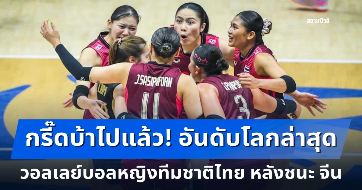 กรี๊ดบ้าไปแล้ว! อันดับโลกล่าสุด วอลเลย์บอลหญิงทีมชาติไทย หลังชนะ จีน