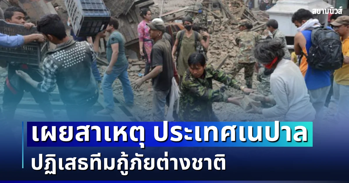 ถึงว่า! เผยสาเหตุ เนปาล ปฏิเสธทีมกู้ภัยต่างชาติ ในภัยพิบัติเทือกเขาหิมาลัย อ่านเเล้วเข้าใจเลย