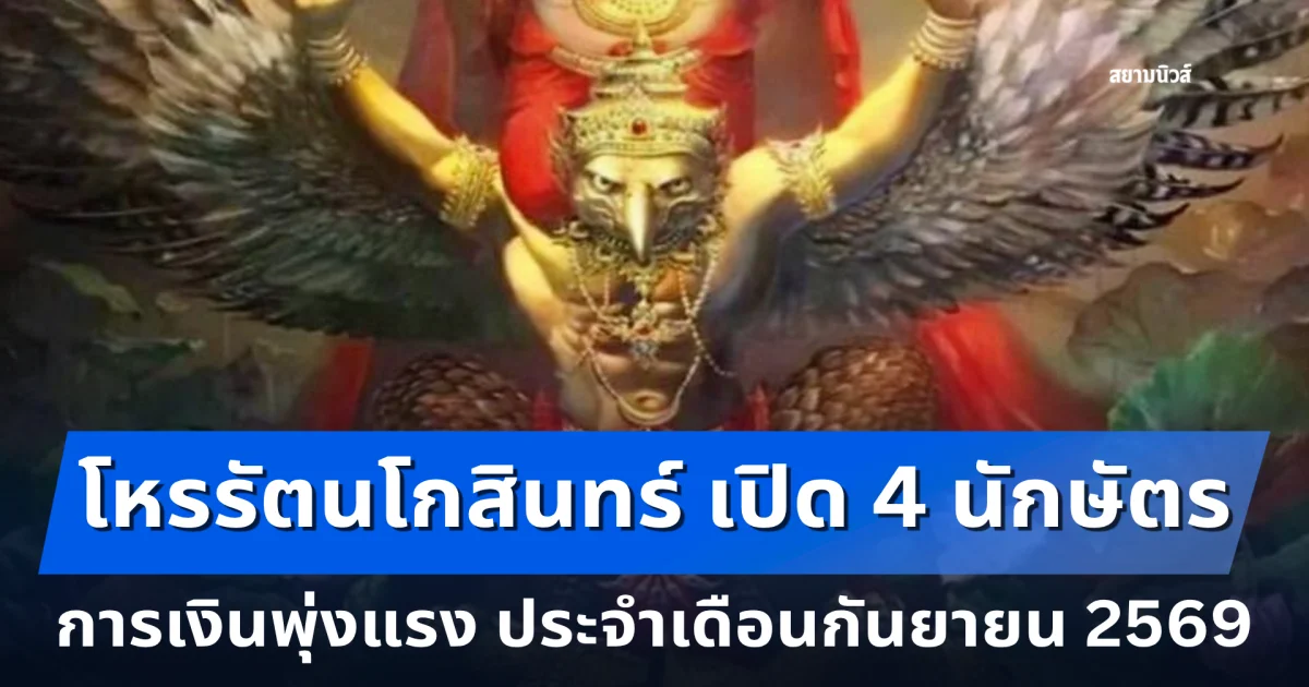 โหรรัตนโกสินทร์ เปิด 4 นักษัตร การเงินพุ่งแรง ประจำเดือนกันยายน 2569