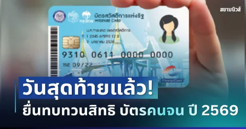ด่วน! วันสุดท้ายแล้ว คลังแจ้งเตือน ถึงผู้ไม่ผ่านเกณฑ์ บัตรสวัสดิการแห่งรัฐ ปี 2569