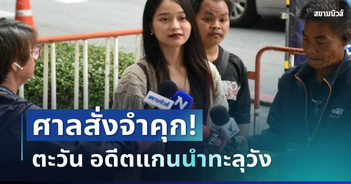 ด่วน! ศาลสั่งจำคุก ตะวัน อดีตแกนนำทะลุวัง ไม่รอลงอาญา