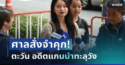 ด่วน! ศาลสั่งจำคุก ตะวัน อดีตแกนนำทะลุวัง ไม่รอลงอาญา