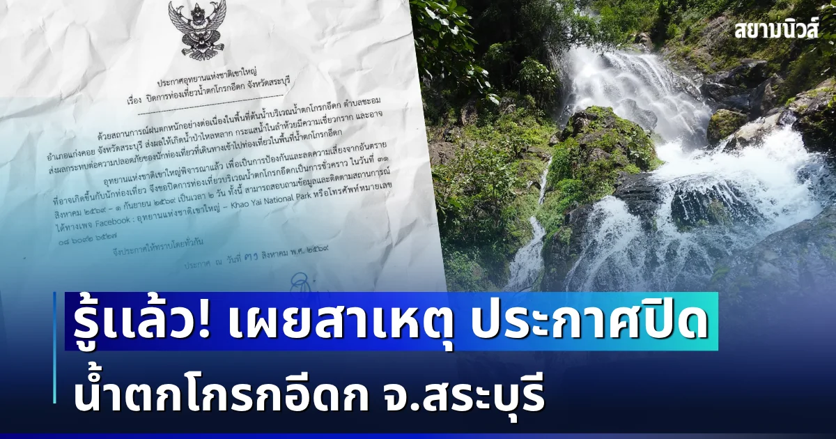 รู้เเล้ว! อุทยานฯ เผยสาเหตุ ประกาศปิด น้ำตกโกรกอีดก จ.สระบุรี