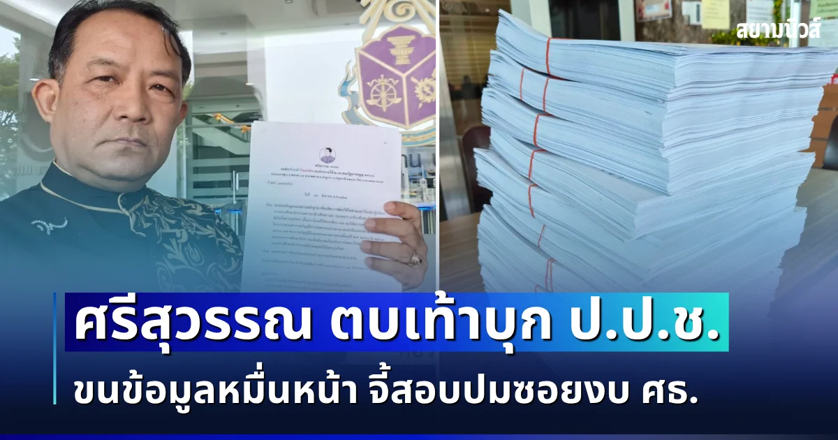 ศรีสุวรรณ บุก ป.ป.ช. ขนข้อมูลหมื่นหน้า จี้สอบปมซอยงบ ศธ. เสนอผู้บริหารตั้งกรรมการสอบ-ย้ายผู้เกี่ยวข้อง หวั่นยุ่งเหยิงพยานหลักฐาน