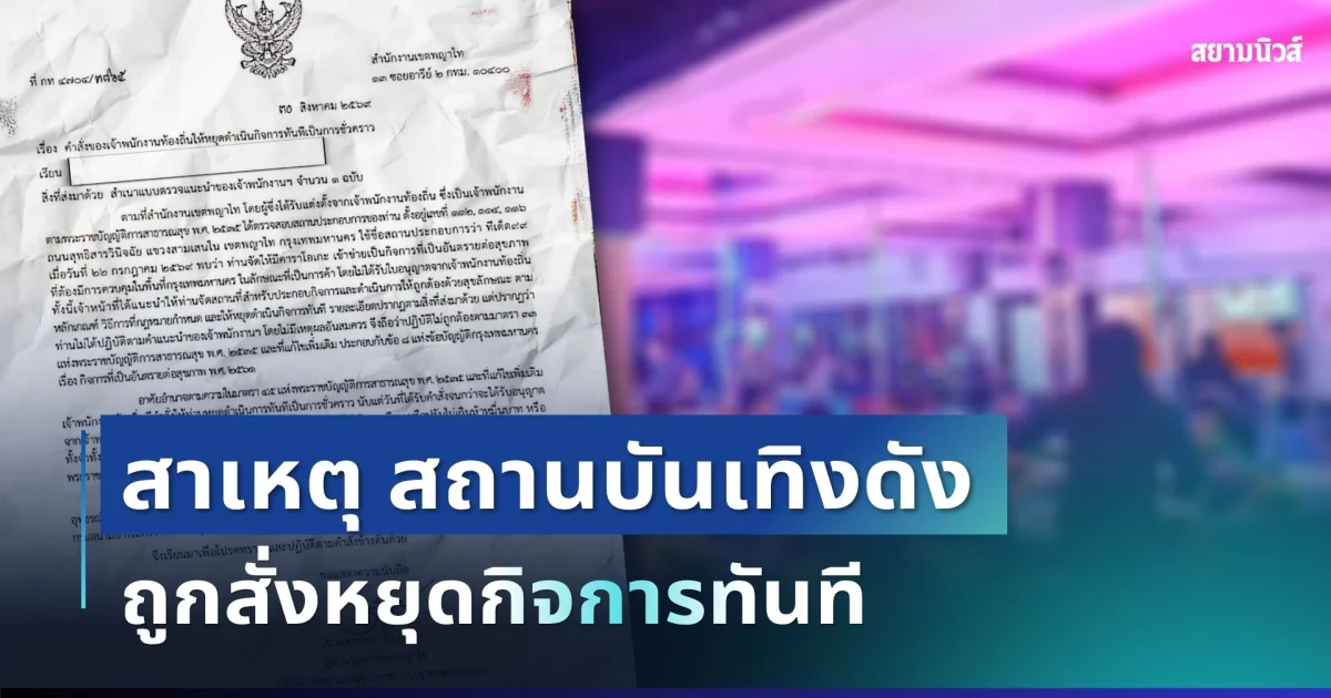 สั่งปิดฟ้าผ่า! เปิดสาเหตุ สถานบันเทิงย่านดัง ถูกสั่งหยุดกิจการทันที