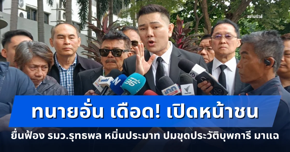 ทนายอั่น เดือด! เปิดหน้าชนยื่นฟ้อง รมว.รุทธพล หมิ่นประมาท ปมขุดประวัติบุพการี มาแฉต่อสาธารณชน
