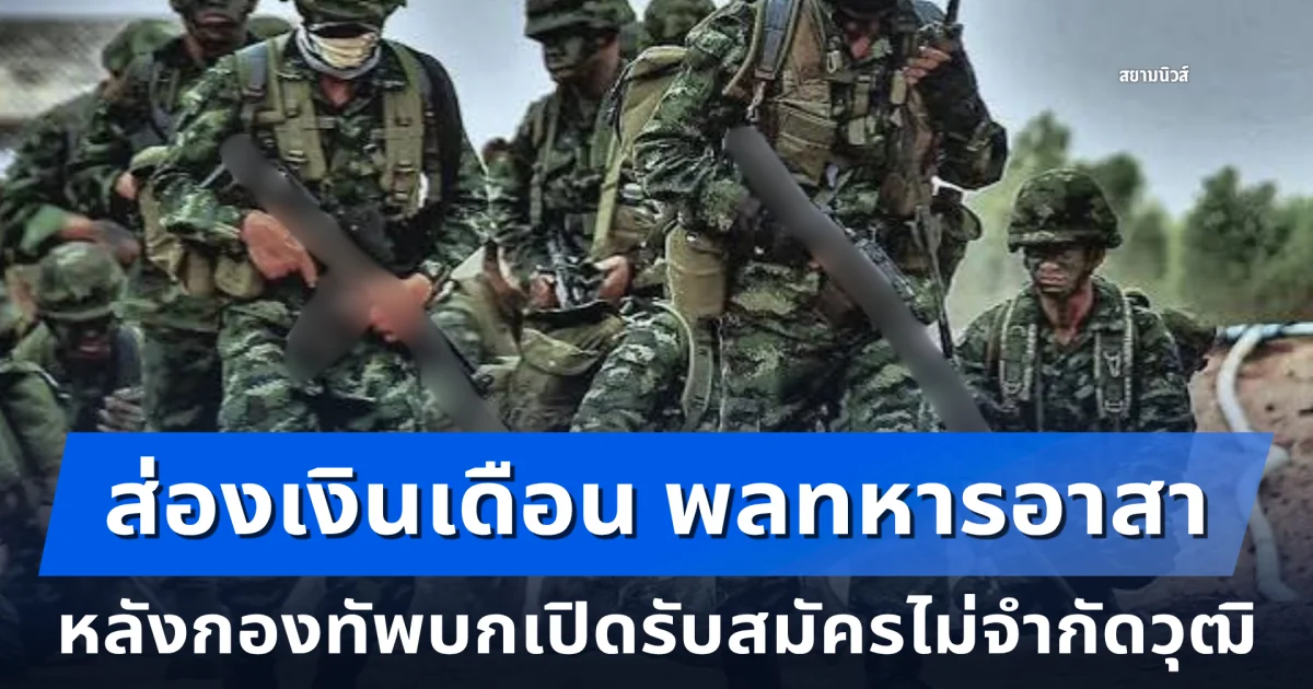 ส่องเงินเดือน พลทหารอาสา หลังกองทัพบกเปิดรับสมัครไม่จำกัดวุฒิ