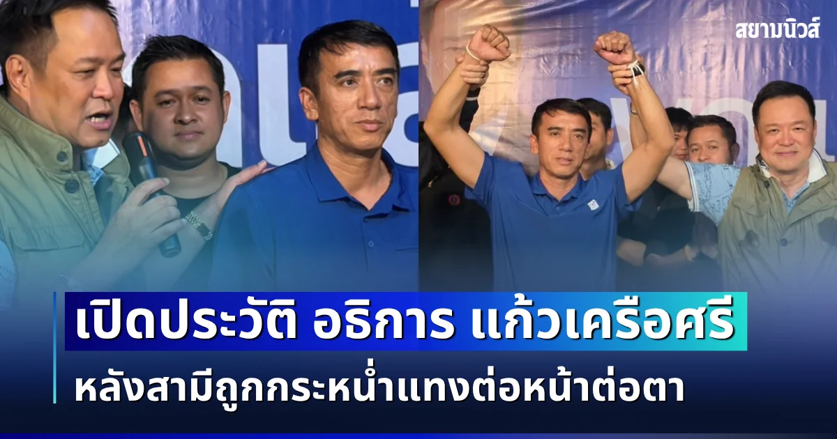 ไม่ธรรมดา! เปิดประวัติ อธิการ แก้วเครือศรี หลังชนะขาดลอย เลือกตั้ง สส.อุดรธานี