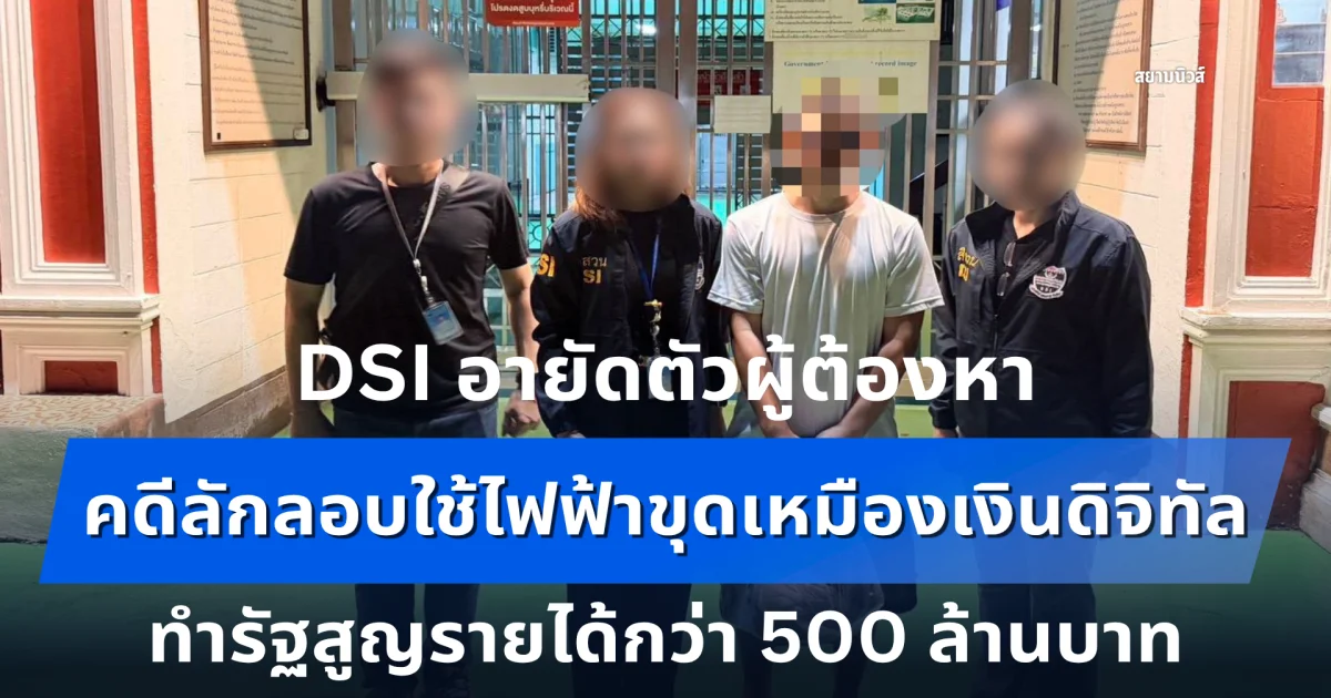DSI อายัดตัวผู้ต้องหาคดีลักลอบใช้ไฟฟ้าขุดเหมืองเงินดิจิทัล ทำรัฐสูญรายได้กว่า 500 ล้านบาท เดินหน้าสอบสวนตามกฎหมายต่อ