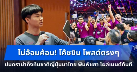 ไม่อ้อมค้อม! โค้ชชิน โพสต์ตรงๆ ปมดราม่าทิ้งทีมชาติญี่ปุ่นมาไทย บีม พิมพิชยา โผล่เมนต์ทันที