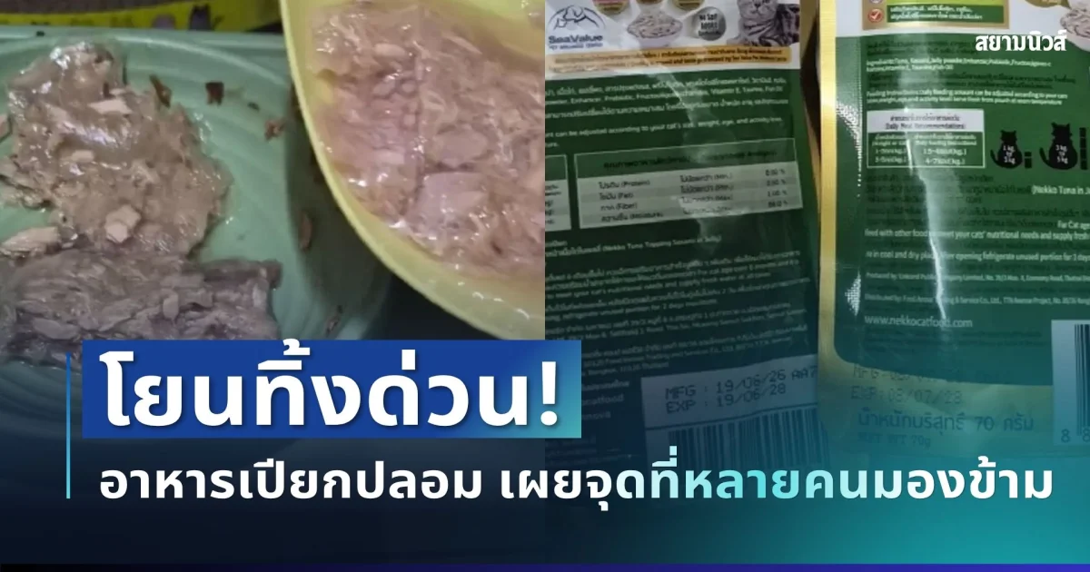 อย่าเห็นแก่ของถูก! ระวังอาหารเปียกปลอม แบรนด์ดังเผยเอง จุดต่างๆ ที่หลายคนมองข้าม