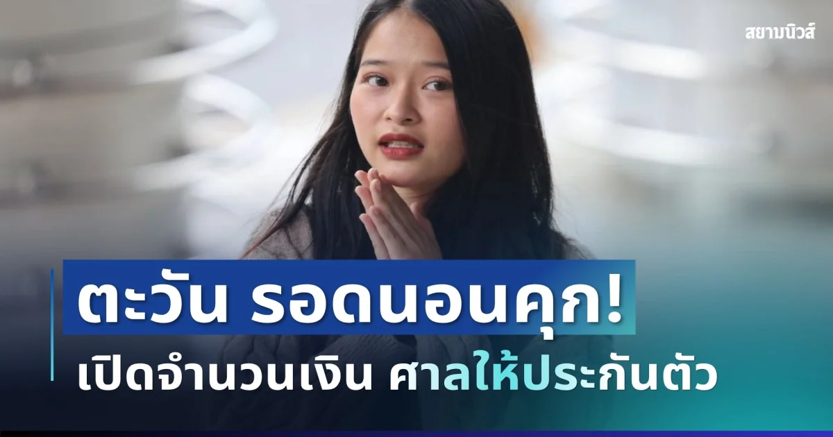 ด่วน! ตะวัน อดีตแกนนำทะลุวัง รอดนอนคุก เปิดจำนวนเงิน ศาลให้ประกันตัว