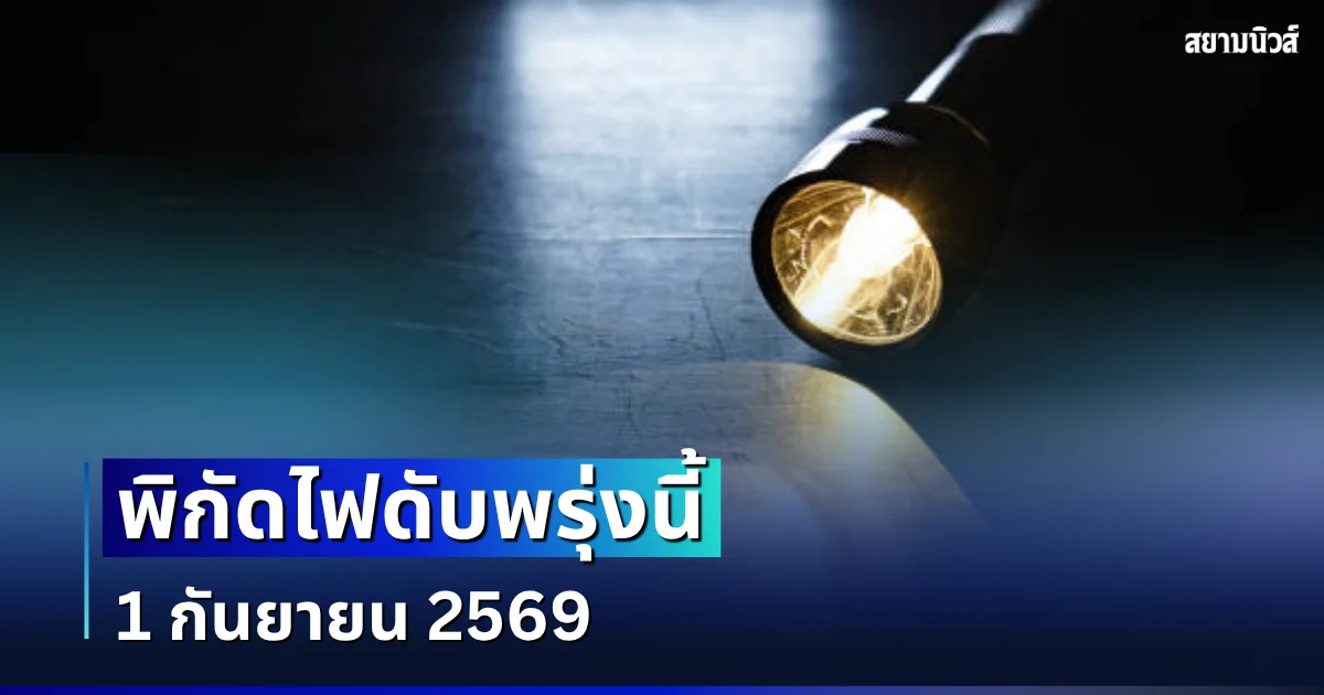 ประกาศเเจ้ง! พิกัดไฟดับพรุ่งนี้ 1 กันยายน 2569