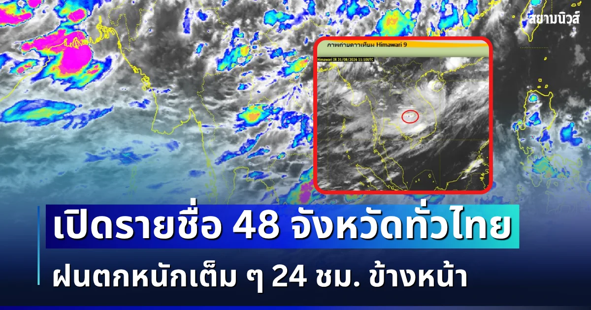 มรสุมมาแล้ว! เปิดรายชื่อ 48 จังหวัดทั่วไทย กรมอุตุฯ เตือนรับมือฝนตกหนักเต็ม ๆ 24 ชม. ข้างหน้า