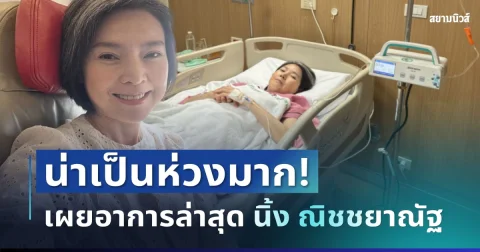 แห่ส่งกำลังใจ อดีตนางเอกดัง หลังแอดมิตด่วน เผยอาการล่าสุดน่าเป็นห่วงมาก