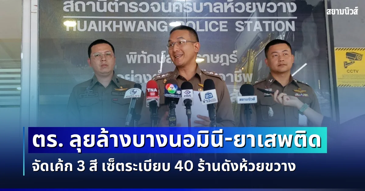 ส่งฟ้อง 8 ราย! ตร.ฟันผับจีน ลุยล้างบางนอมินี-ยาเสพติด จัดเค้ก 3 สี เซ็ตระเบียบ 40 ร้านดังห้วยขวาง