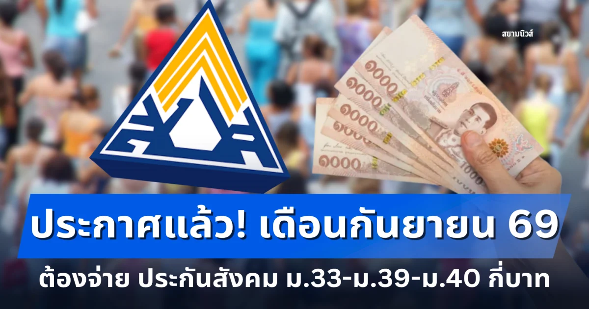 ประกาศแล้ว! จำนวนเงินที่ต้องจ่าย ประกันสังคม ม.33-ม.39-ม.40 เดือนกันยายน 2569