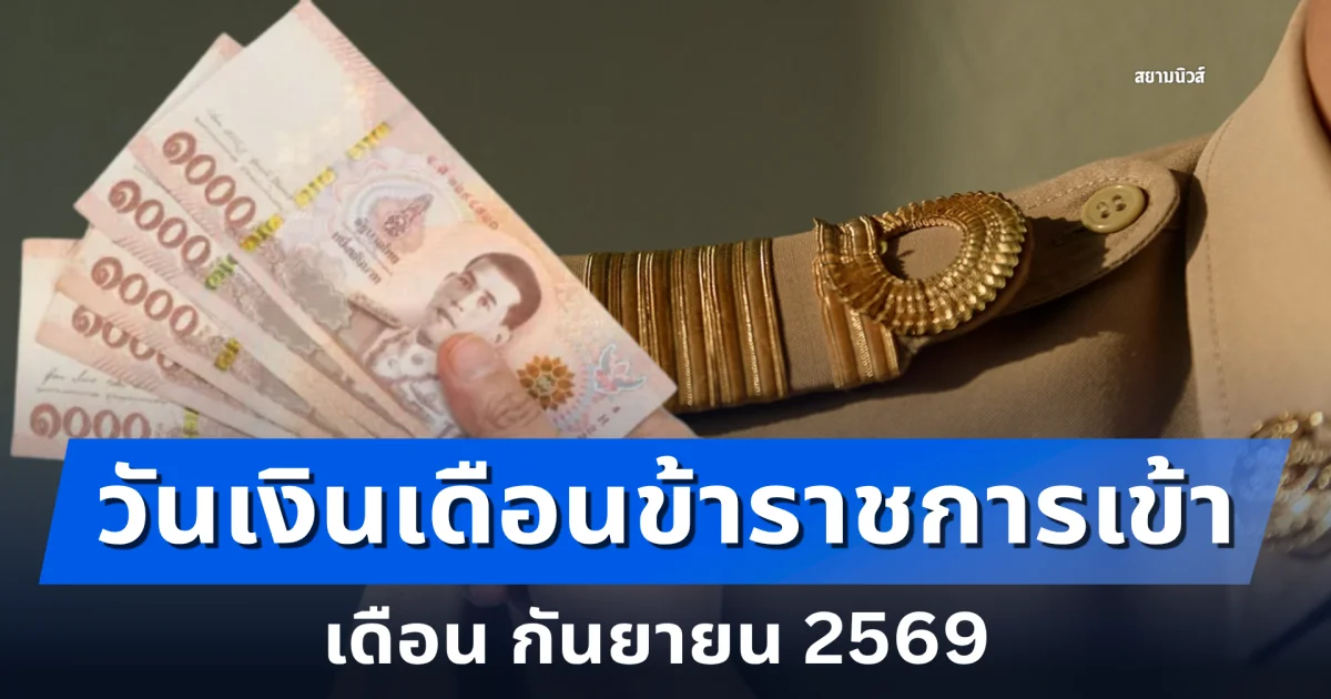 ประกาศแล้ว! วันเงินเดือนข้าราชการเข้า เดือน กันยายน 2569