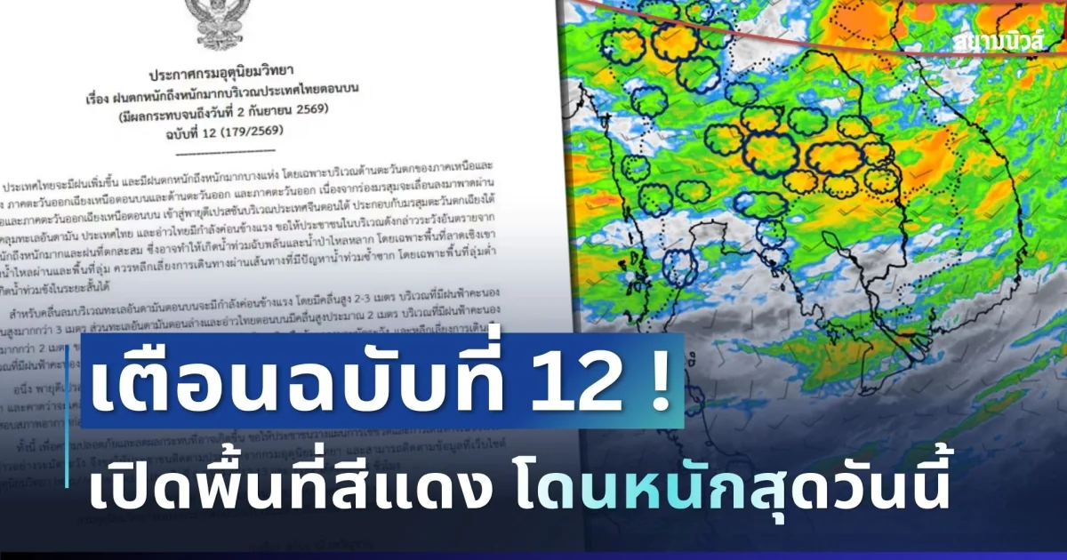 ประกาศเเล้ว! กรมอุตุฯ เตือนฝนตกหนักถึงหนักมาก ฉบับที่ 12 เปิดพื้นที่สีแดงโดนฝนเต็มๆ วันนี้