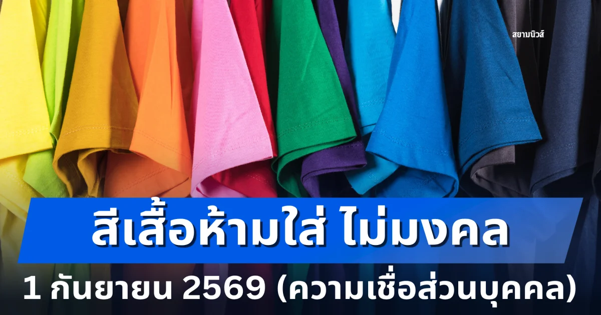 งดใส่ออกจากบ้าน! สีเสื้อห้ามใส่ ไม่มงคล 1 กันยายน 2569 (ความเชื่อส่วนบุคคล)