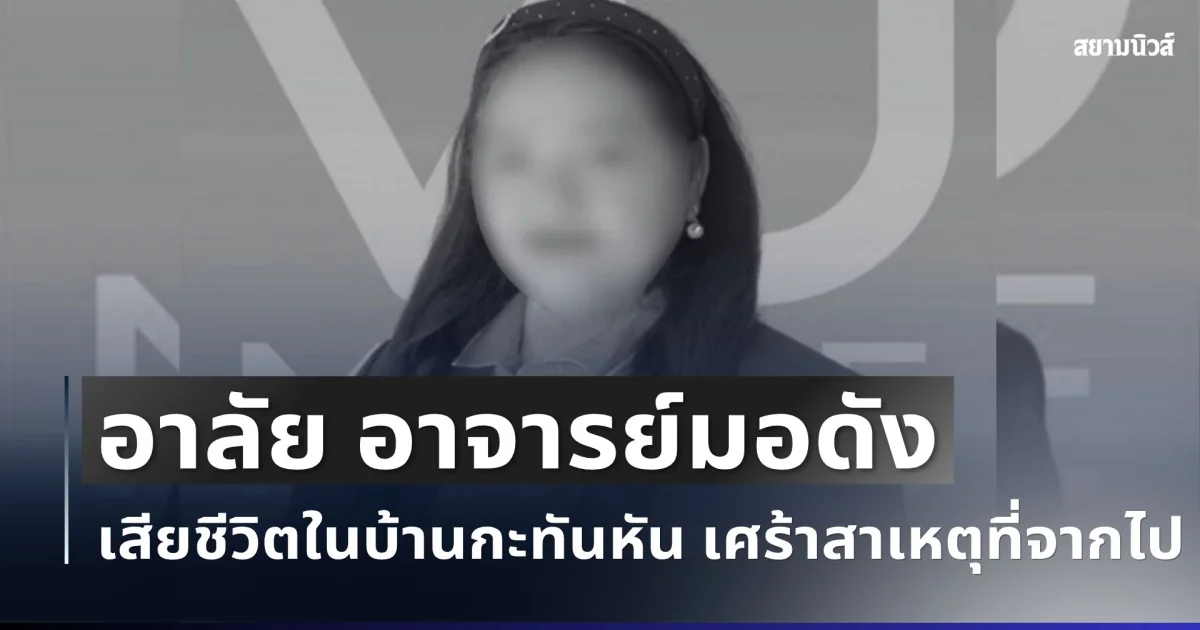 อาลัย อาจารย์มหาวิทยาลัยดัง เสียชีวิตในบ้านกะทันหัน เศร้าสาเหตุที่จากไป