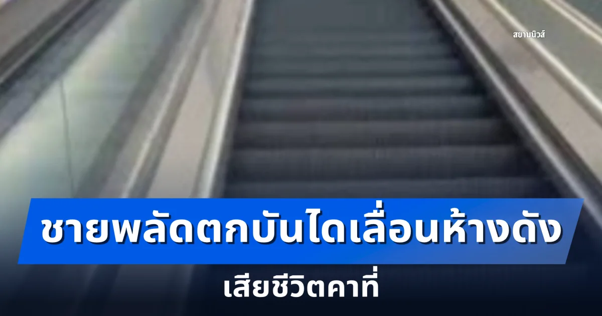 สลด ชายพลัดตกบันไดเลื่อนห้างดังย่านอโศก เสียชีวิตคาที่