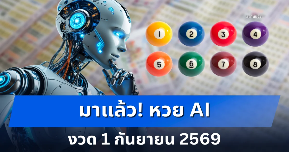 มาแล้ว! แนวทางจาก Ai งวด 1 กันยายน 2569