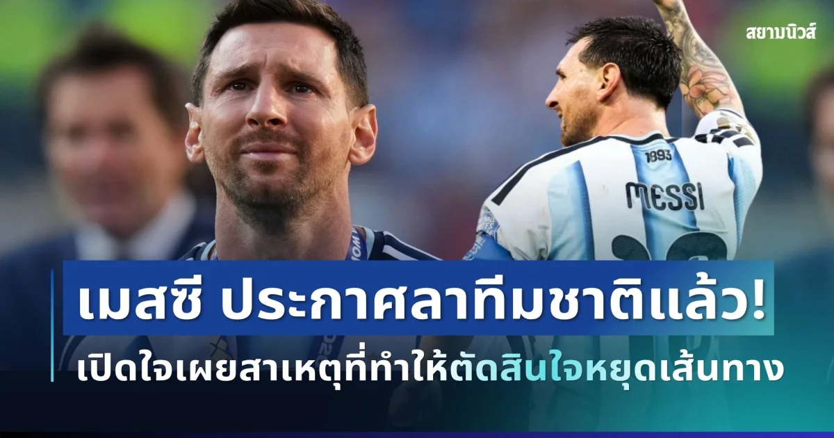 แฟนๆ ใจหาย! เมสซีประกาศลาทีมชาติแล้ว เปิดใจเผยสาเหตุที่ทำให้ตัดสินใจยุติเส้นทาง