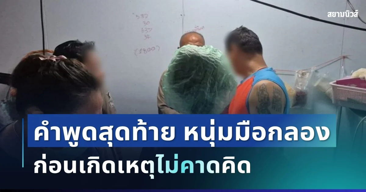 สะเทือนใจ! เปิดคำพูดสุดท้าย หนุ่มมือกลองทิ้งประโยคชวนสงสัย ก่อนเกิดเหตุไม่คาดคิด