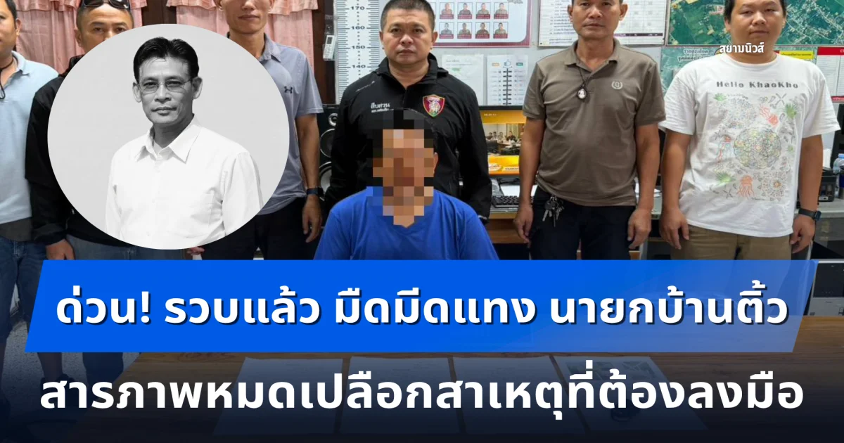 ด่วน! รวบแล้ว มืดมีดแทง นายกบ้านติ้ว เสียชีวิต สารภาพหมดเปลือกสาเหตุที่ต้องลงมือ