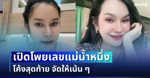 เลขมาแล้ว! เปิดโพย แม่น้ำหนึ่ง โค้งสุดท้าย จัดให้เน้น ๆ (งวด 1 ก.ย. 69)