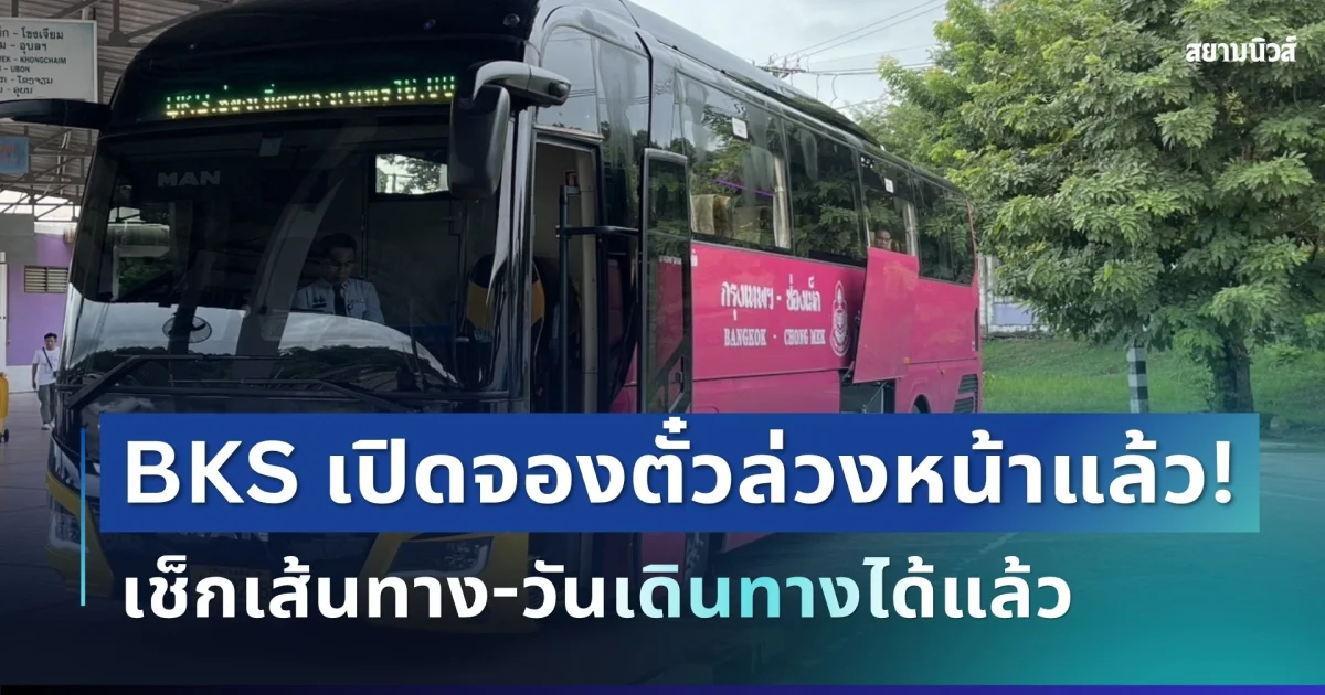 เปิดแล้ววันนี้! BKS เปิดจองตั๋วล่วงหน้าแล้ว เช็กเส้นทาง-วันเดินทางได้แล้ว