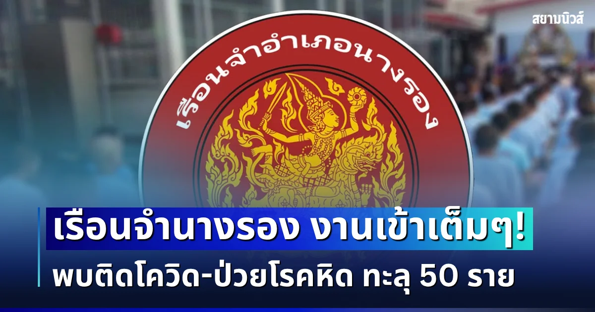 งานเข้าเต็มๆ! เรือนจำนางรอง ติดโควิด-ป่วยโรคหิด ทะลุ 50 ราย สั่งปิดเยี่ยม 3 แดน 30 วัน มีผลทันที