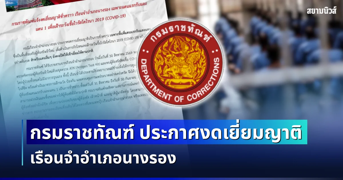 คุมเข้ม! กรมราชทัณฑ์ ประกาศงดเยี่ยมญาติ เรือนจำอำเภอนางรอง