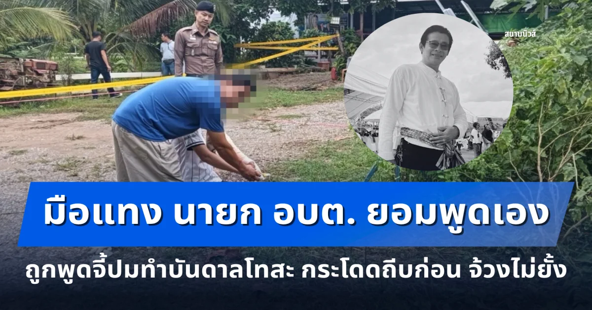 มือแทง นายก อบต. ยอมพูดเอง ถูกพูดจี้ปมทำบันดาลโทสะ กระโดดถีบก่อนจ้วงไม่ยั้ง