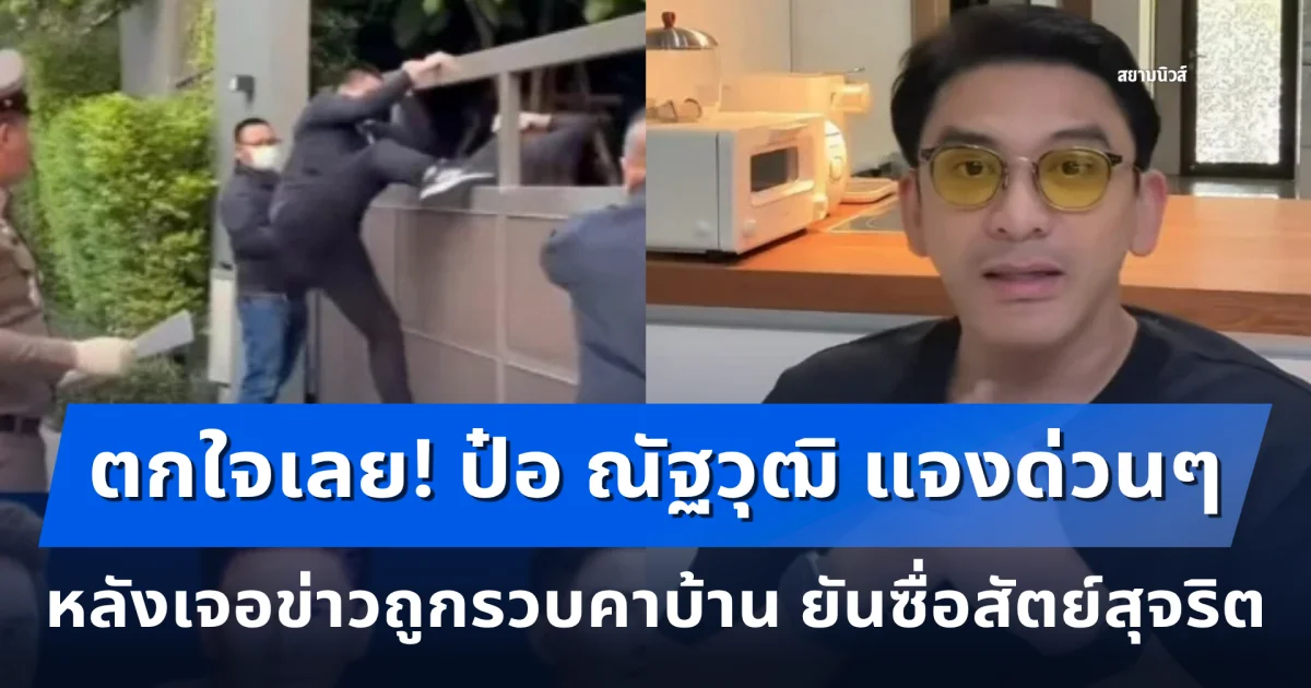 ตกใจเลย! ป๋อ ณัฐวุฒิ แจงด่วนๆ หลังเจอข่าวเฟกนิวส์ถูกรวบคาบ้าน ยันซื่อสัตย์สุจริต