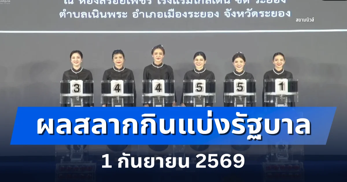 ผลสลากกินแบ่งรัฐบาล 1 กันยายน 2569