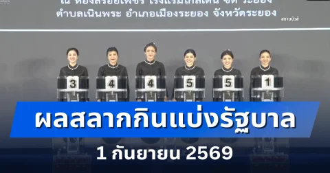 ผลสลากกินแบ่งรัฐบาล 1 กันยายน 2569