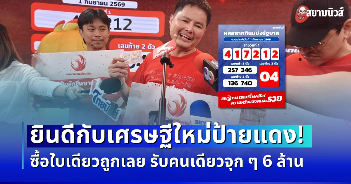 ยินดีกับเศรษฐีใหม่! ซื้อลอตเตอรี่พลัสใบเดียว ถูกคนเดียว รับคนเดียวจุก ๆ 6 ล้าน