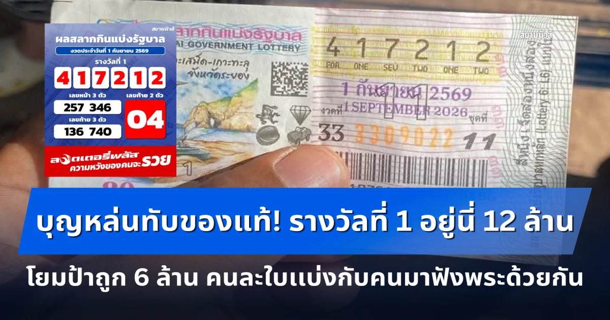 บุญหล่นทับของแท้! รางวัลที่ 1 อยู่จังหวัดนี้ 12 ล้าน โยมป้าถูก 6 ล้าน คนละใบเเบ่งกับคนมาฟังพระด้วยกัน