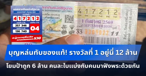 บุญหล่นทับของแท้! รางวัลที่ 1 อยู่จังหวัดนี้ 12 ล้าน โยมป้าถูก 6 ล้าน คนละใบเเบ่งกับคนมาฟังพระด้วยกัน