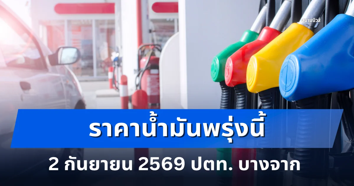 ประกาศแล้ว! ราคาน้ำมันพรุ่งนี้ 2 กันยายน 2569 ปตท. บางจาก