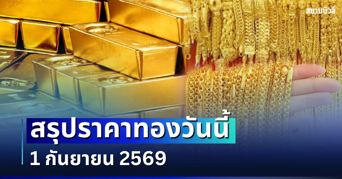 ปิดตลาด! สรุปราคาทองวันนี้ 1 กันยายน 2569