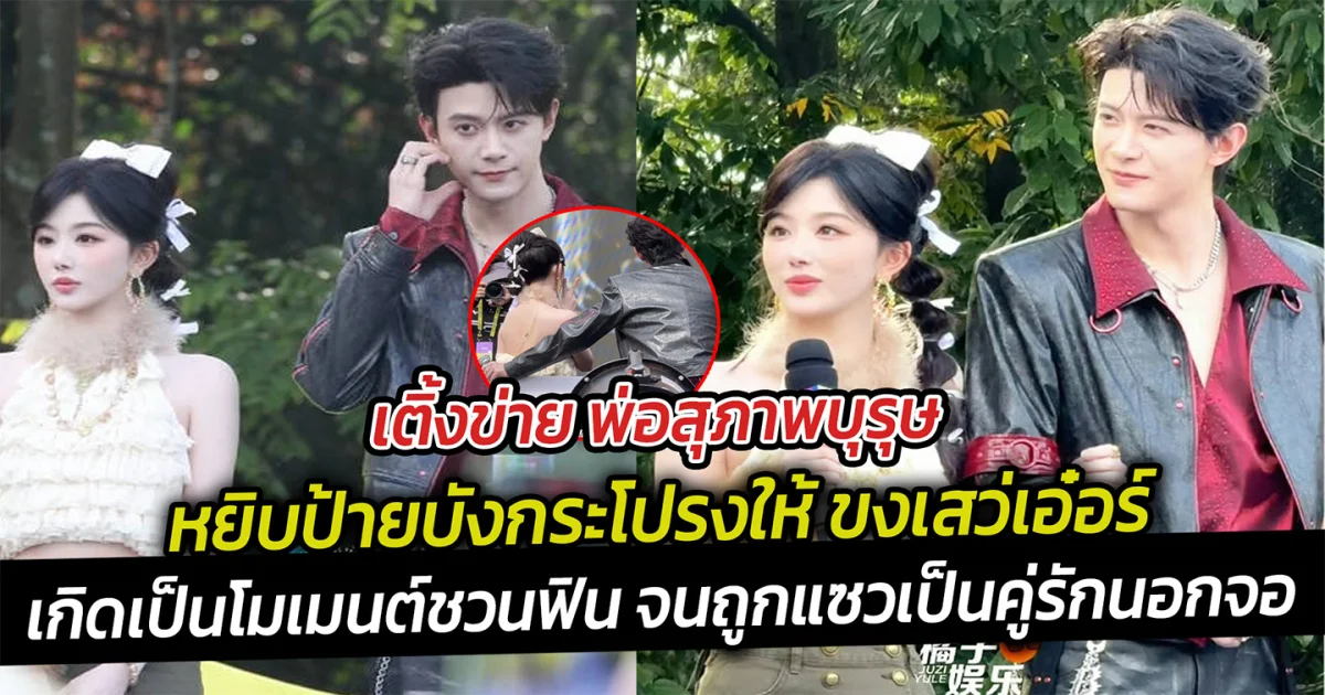เติ้งข่าย พ่อสุภาพบุรุษ หยิบป้ายบังกระโปรงให้ ขงเสว่เอ๋อร์  เกิดเป็นโมเมนต์ชวนฟิน