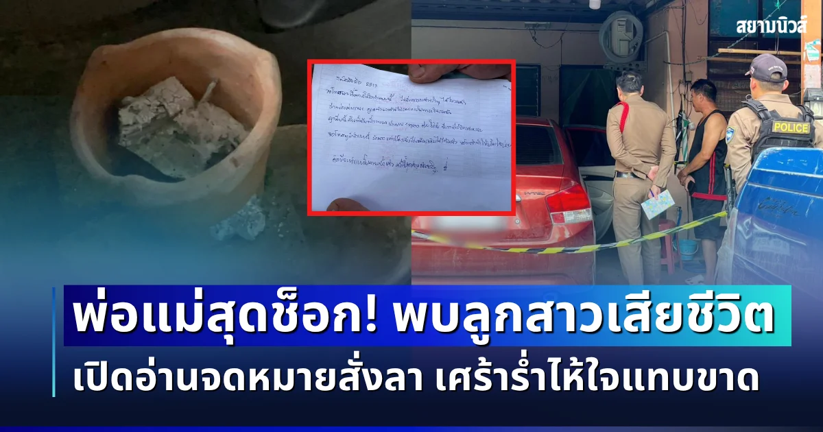 พ่อแม่สุดช็อก! พบลูกสาวเสียชีวิตในรถยนต์ เปิดอ่านจดหมายสั่งลา เศร้าร่ำไห้ใจแทบขาด