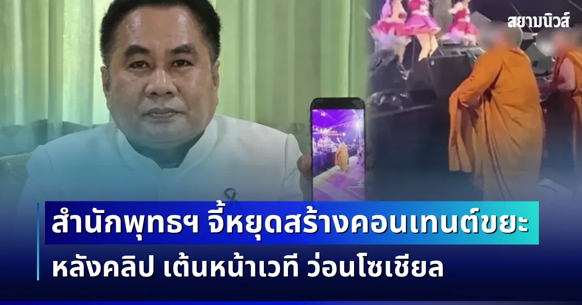 สำนักพุทธฯ เดือด! จี้หยุดสร้างคอนเทนต์ขยะ หลังคลิปแต่งกายเลียนแบบพระ เต้นหน้าเวที ว่อนโซเชียล